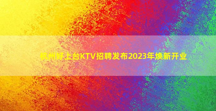 绍兴夜总会招聘