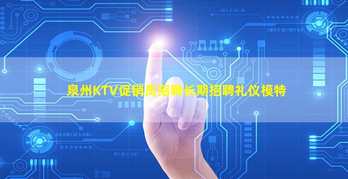 山南KTV招聘