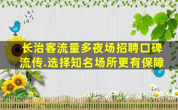 鞍山KTV招聘